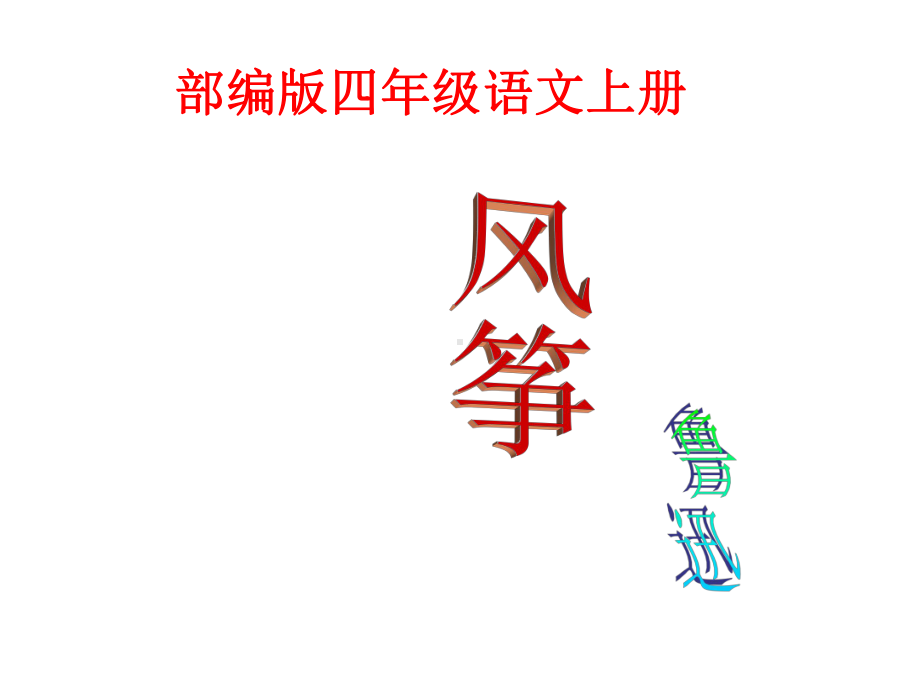 《风筝》课件人教部编版.ppt_第1页