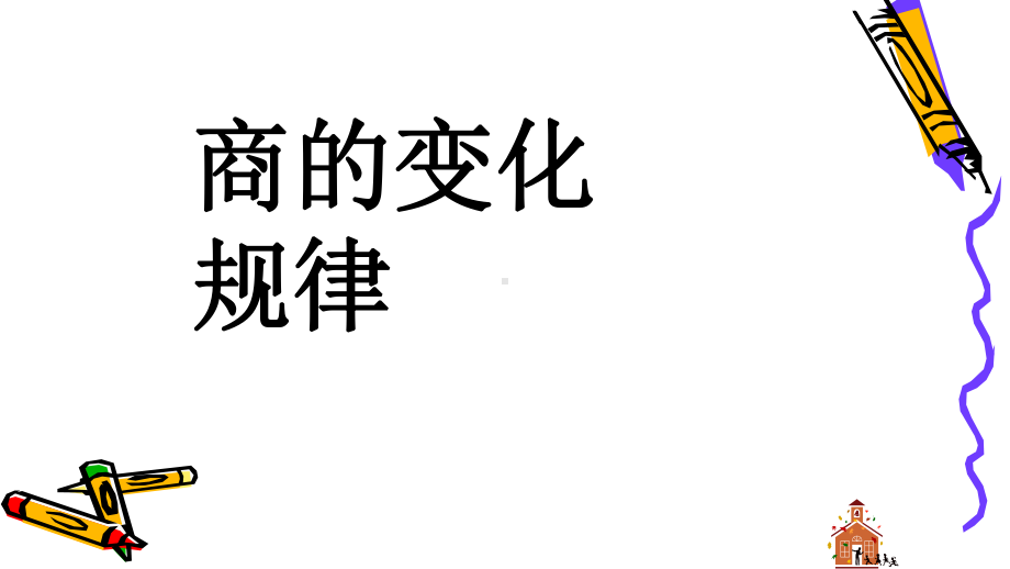 人教版四年级上册 商的变化规律公开课 件课件.pptx_第1页