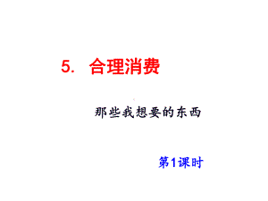 人教统编版道德与法治四年级下册5 合理消费 第1课时课件.pptx