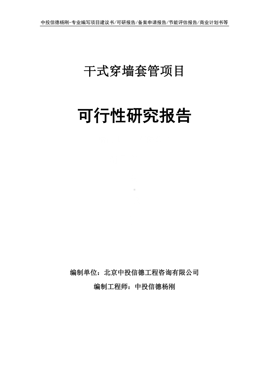 干式穿墙套管项目可行性研究报告-申请立项.doc_第1页