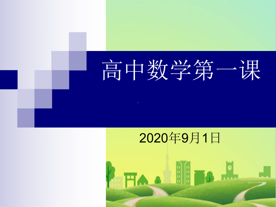 2020新课改高中数学高一数学必修一第一课课件.ppt_第1页