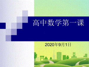 2020新课改高中数学高一数学必修一第一课课件.ppt