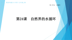 五年级上册科学课件课自然界的水循环(粤教版).pptx