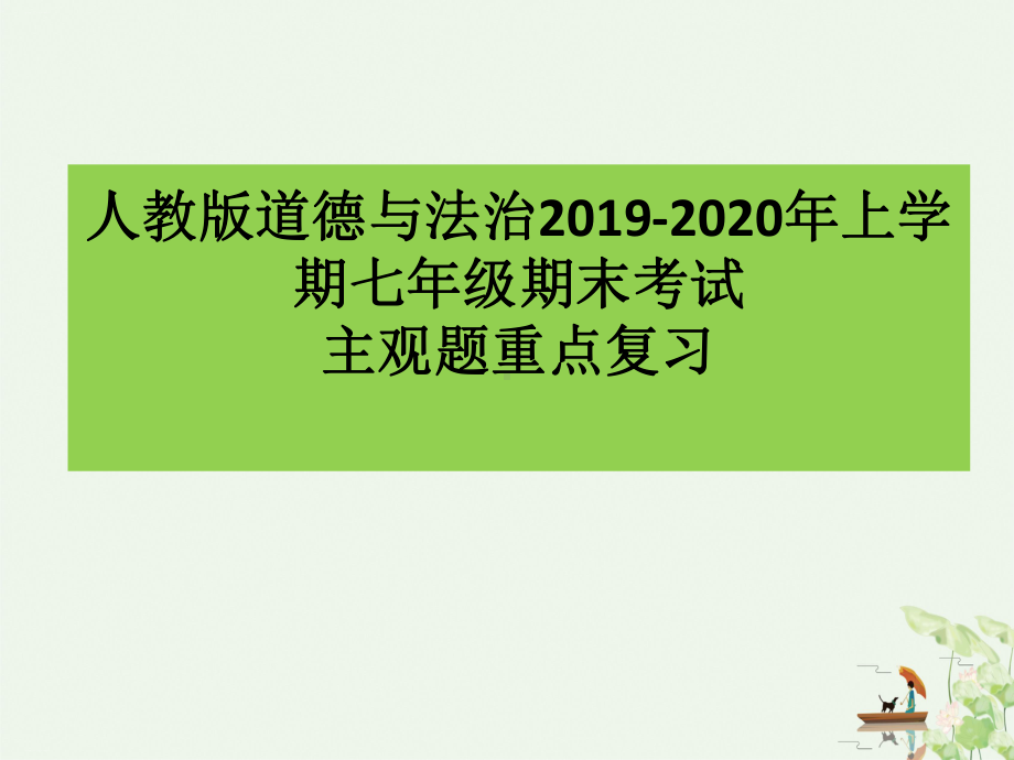 人教版道德与法治七年级上册主观题复习课件.pptx_第1页