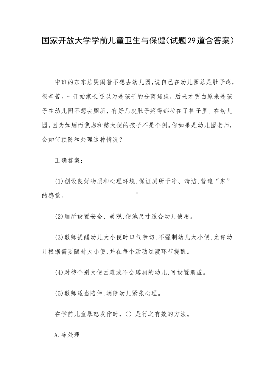 国家开放大学学前儿童卫生与保健（试题29道含答案）.docx_第1页