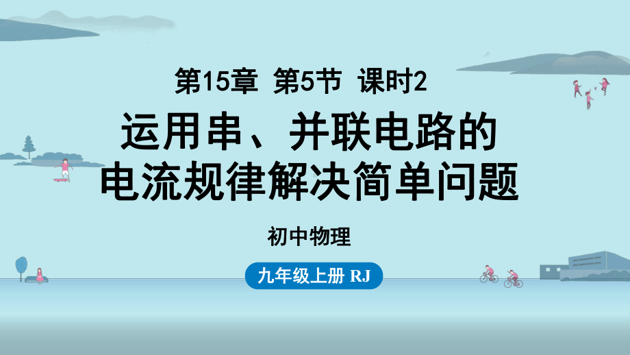 人教物理九年级上册串、并联电路中电流的规律第2课时课件.pptx_第1页