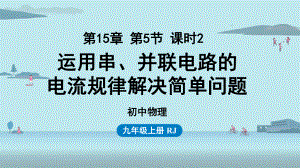 人教物理九年级上册串、并联电路中电流的规律第2课时课件.pptx