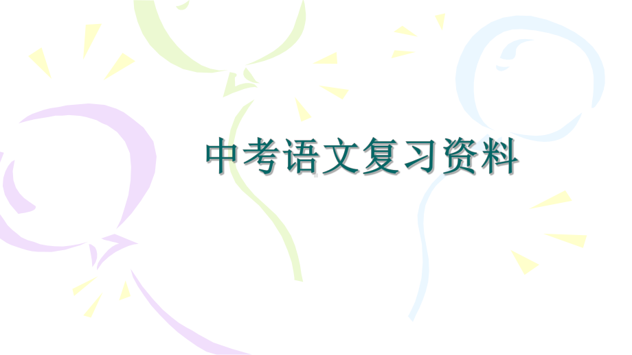 九年级中考语文总复习综合实践活动优质课件.pptx(课件中无音视频)_第1页