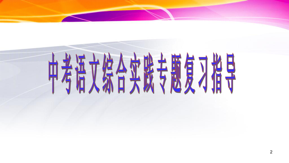 九年级中考语文总复习综合实践活动优质课件.pptx(课件中无音视频)_第2页