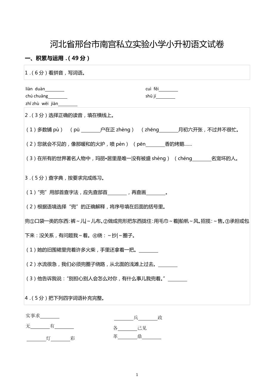 河北省邢台市南宫私立实验小学小升初语文试卷.docx_第1页