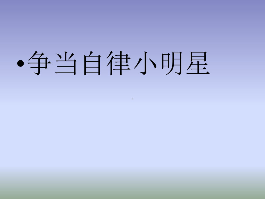 四年级下册心理健康教育争当自律小明星课件.pptx_第1页