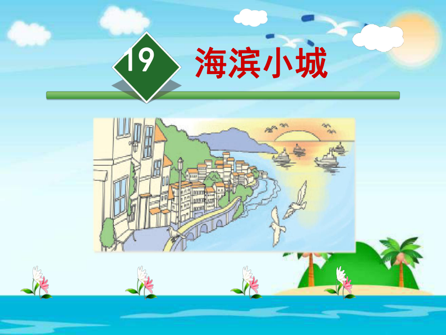 《海滨小城》优质课件部编版小学语文1.ppt(课件中无音视频)_第1页