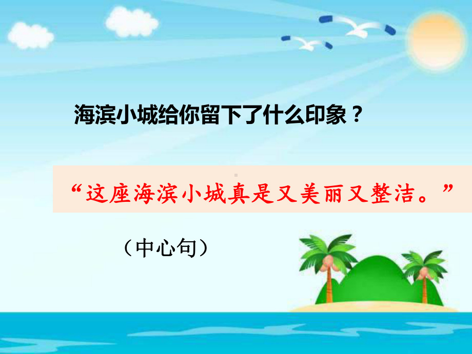 《海滨小城》优质课件部编版小学语文1.ppt(课件中无音视频)_第3页