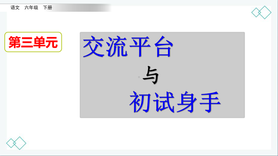 (新统编教材)部编六年级语文下册课件 第三单元 交流平台初试身手.pptx_第1页