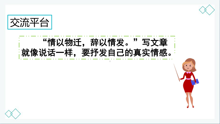 (新统编教材)部编六年级语文下册课件 第三单元 交流平台初试身手.pptx_第2页