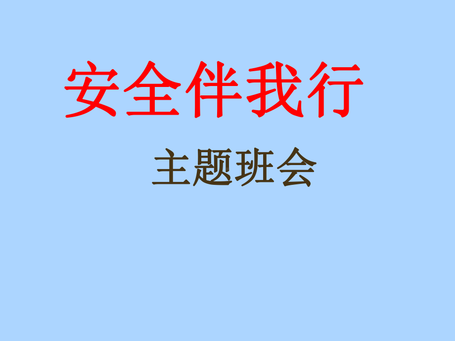 六年级安全教育主题班会课件 安全伴我行 全国通用.pptx_第1页