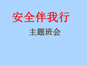 六年级安全教育主题班会课件 安全伴我行 全国通用.pptx