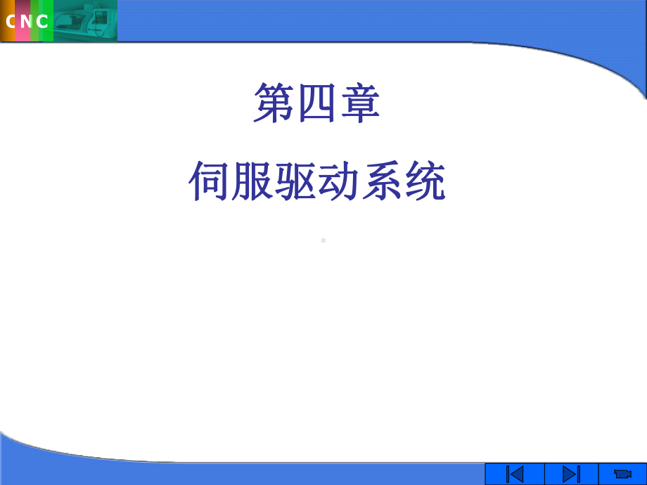 伺服驱动系统学习培训课件.ppt_第1页