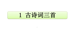 人教部编版小学语文四年级下册第一单元 1 古诗词三首课件.ppt