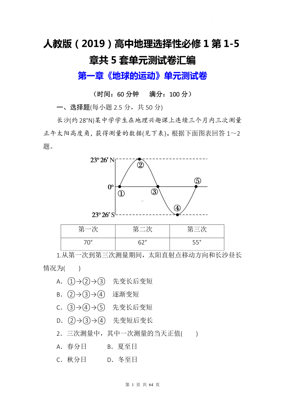 人教版（2019）高中地理选择性必修1第1-5章共5套单元测试卷汇编（Word版含答案）.docx_第1页