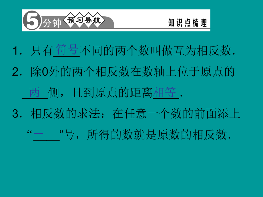 123 相反数 习题精讲课件(新人教版七年级上).ppt_第3页