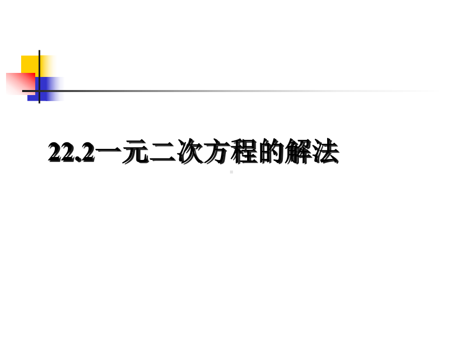 人教版九年级数学上册一元二次方程的解法公式法课件.ppt_第1页