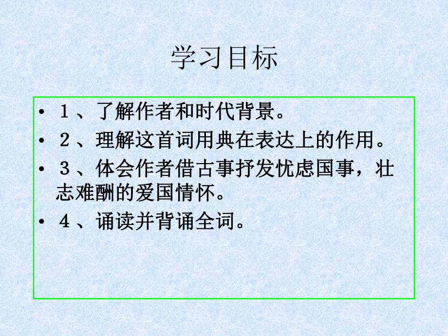 《永遇乐·京口北固亭怀古》(实用性强-详细-具体)课件.ppt_第2页