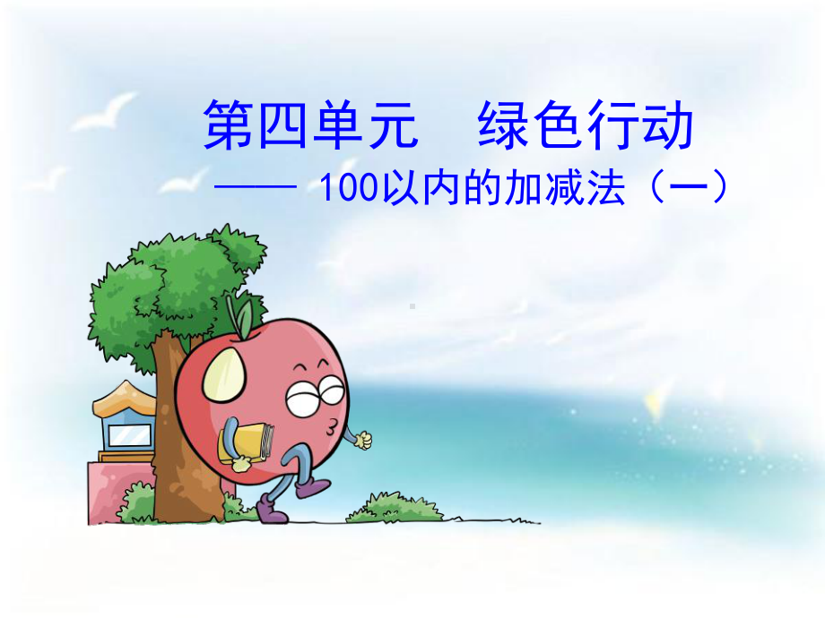 一年级数学课件 100以内的加减法.ppt_第1页