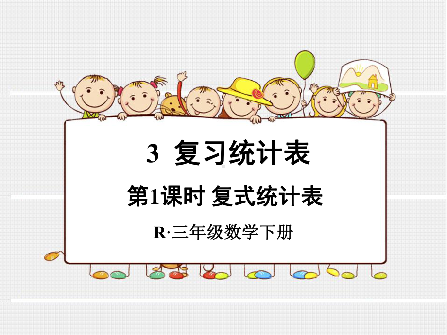 人教版三年级复式统计表课件下载.ppt_第1页