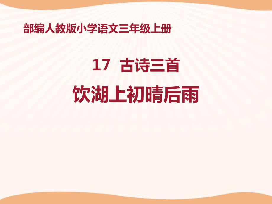 《饮湖上初晴后雨》 优质精选课件.pptx_第1页