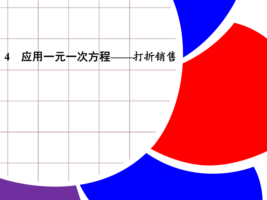 《54 应用一元一次方程 打折销售》课件5.ppt_第1页