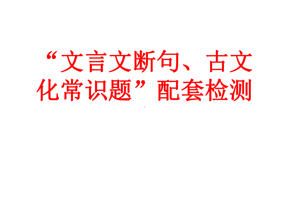 “文言文断句、古文化常识题”检测题课件.pptx_第1页