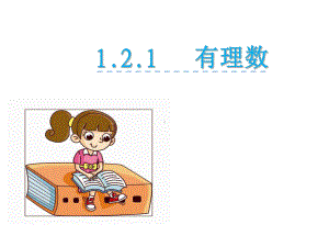 人教版121有理数课件.ppt