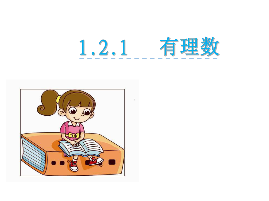 人教版121有理数课件.ppt_第1页