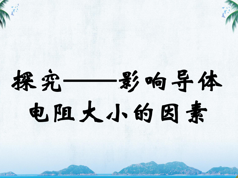 九年级物理《探究-影响导体电阻大小的因素》教学课件.ppt_第1页