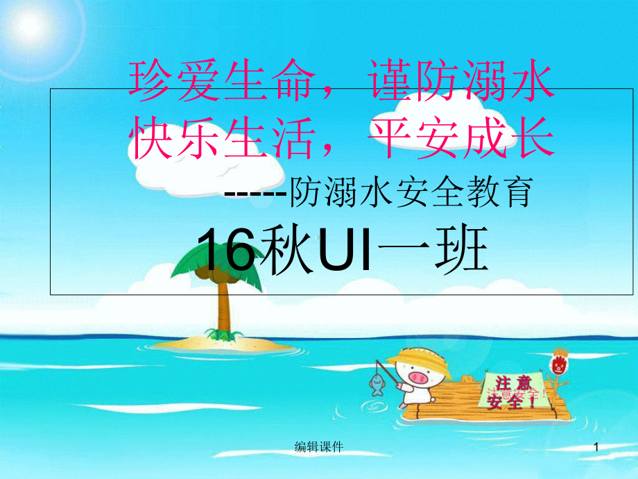 《预防溺水安全》课件.ppt_第1页