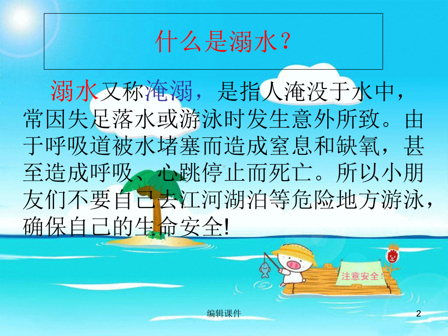 《预防溺水安全》课件.ppt_第2页