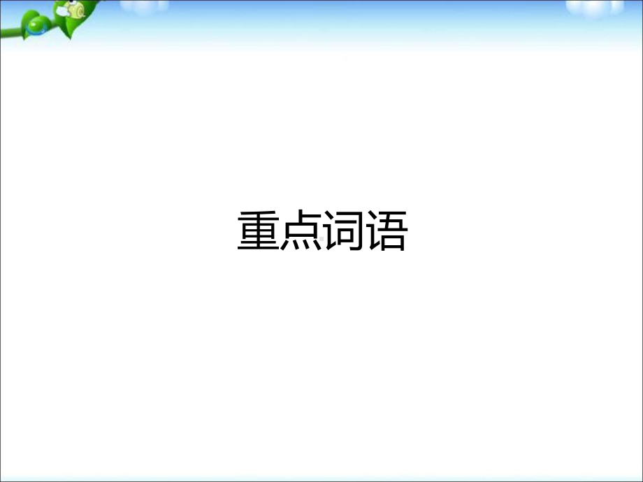 2020 部编版五年级下册语文复习 看拼音写词语 重点词语课件.ppt_第1页