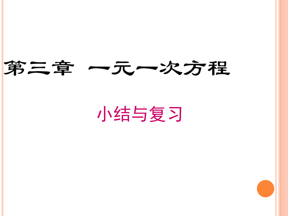 七年级上册数学第三章一元一次方程小结与复习课件.ppt_第1页