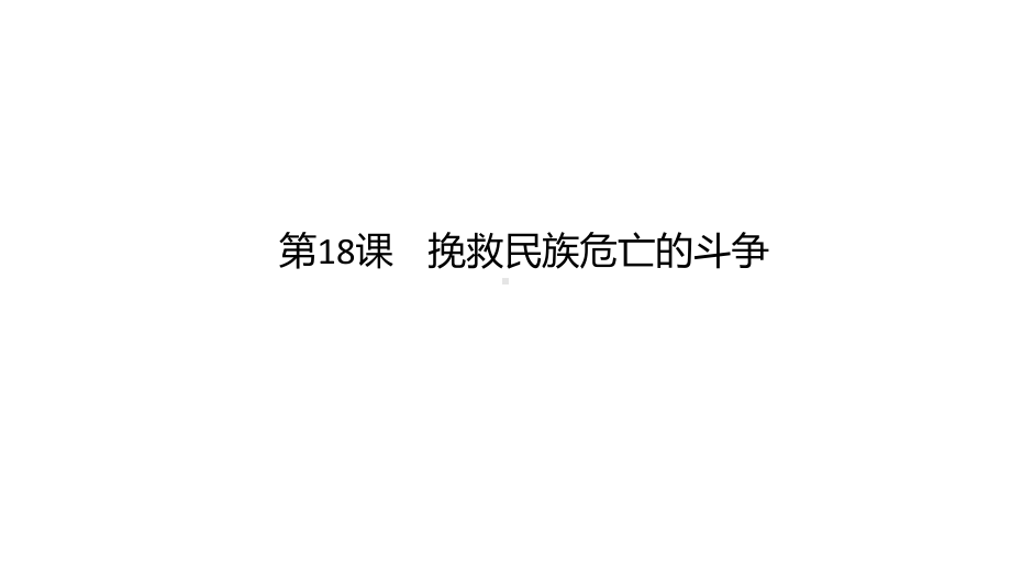 历史必修上：18课 挽救民族危亡的斗争二课件.pptx_第1页