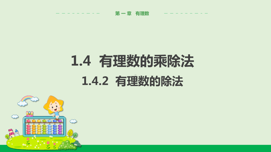 人教版中学数学七年级上册142 有理数的除法数学课件.pptx_第1页