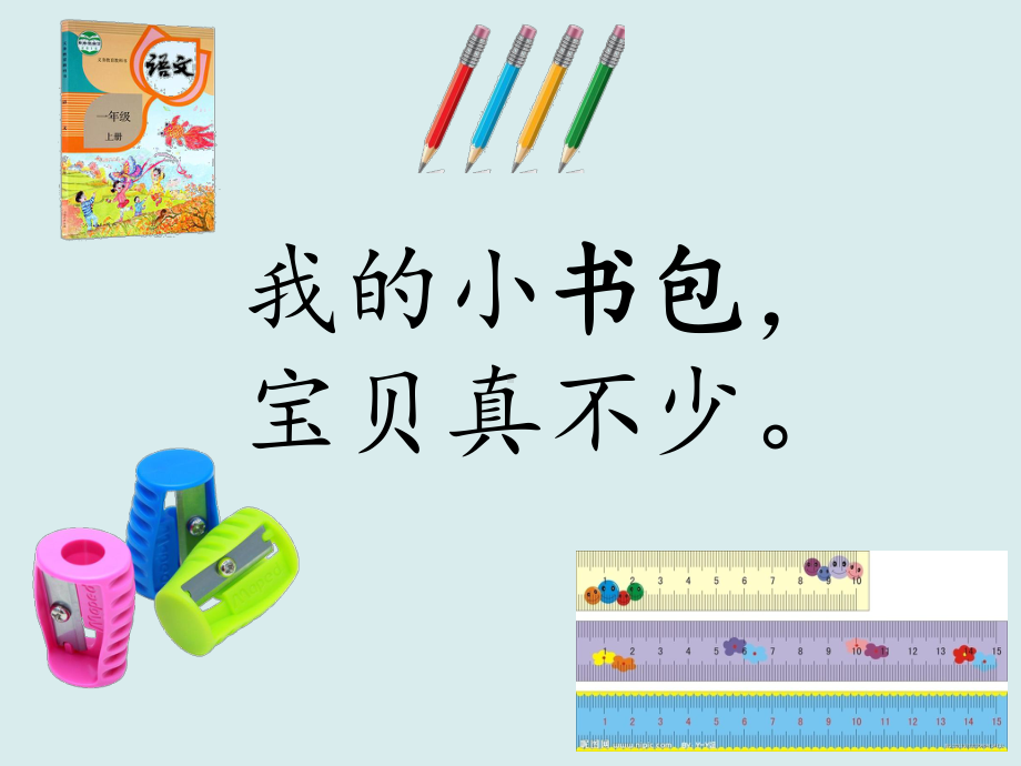 人教部编版小学语文一年级上册《识字 8 小书包》 公开课课件-1.ppt_第3页