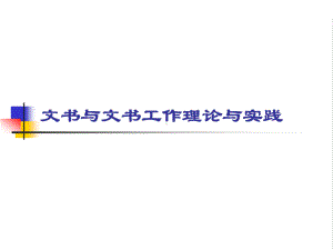 文书与文书工作理论与实践学习培训课件.ppt