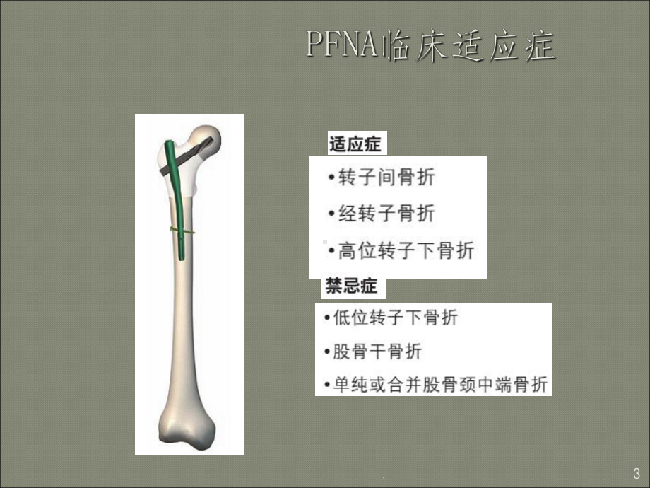 PFNA内固定术的护理查房课件.ppt_第3页