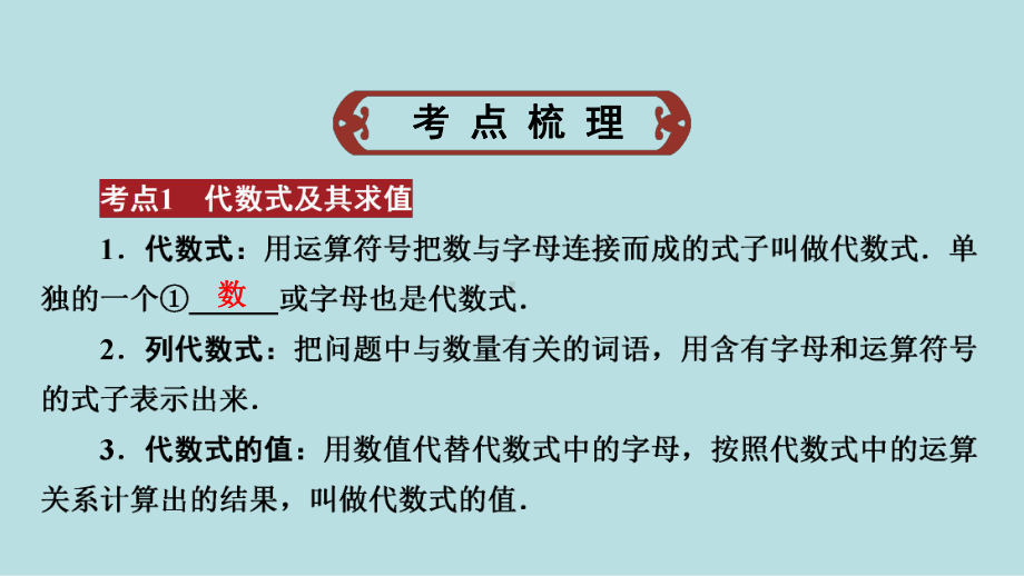 2021年河南省数学中考第一轮基础知识过关课件 第1章 数与式 第2节 整 式.ppt_第2页