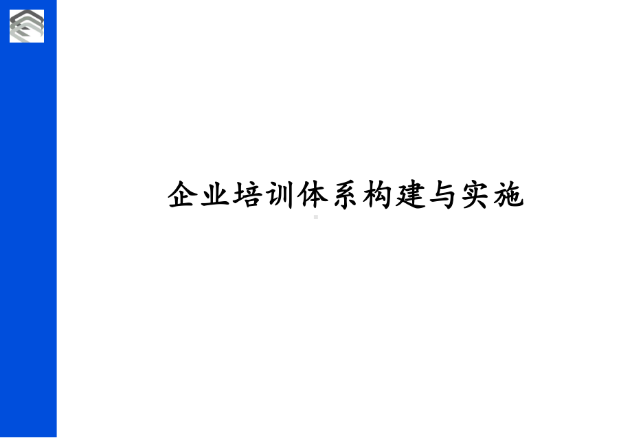 企业培训体系构建与实施课件.pptx_第1页