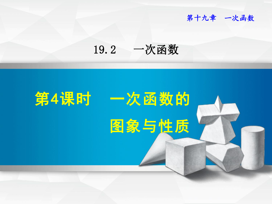 1924一次函数的图象与性质 公开课课件.ppt_第1页