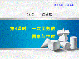 1924一次函数的图象与性质 公开课课件.ppt