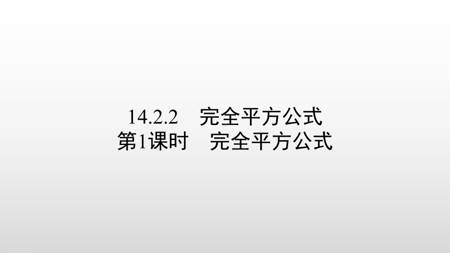 人教版八年级数学上册1422第1课时完全平方公式课件.pptx_第1页