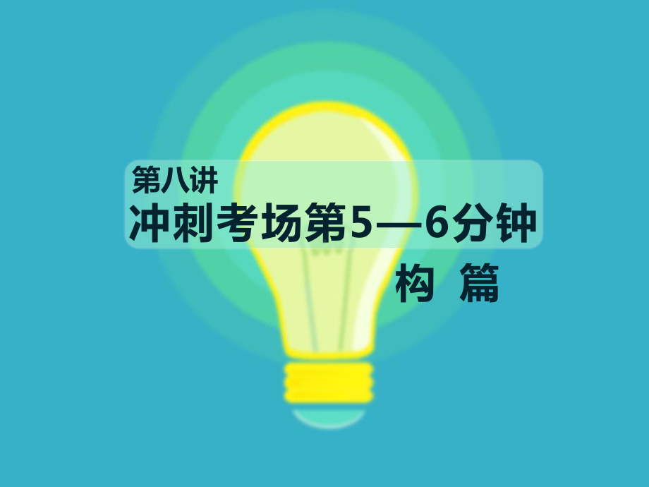 六年级下册作文冲刺考场第5—6分钟 构篇部编版实用课件.ppt_第1页